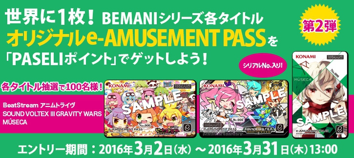 BEMANI Fan Site MÚSECA （ミュゼカ） e-amusement pass 限定
