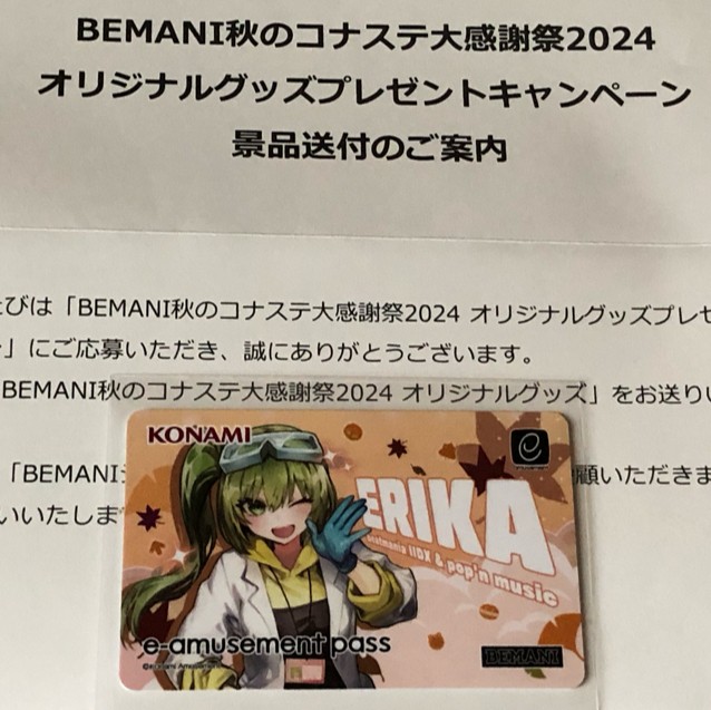 秋のコナステ大感謝祭2024 プレゼントキャンペーン e-AMUSEMENT PASS