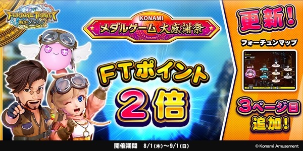 フォーチュントリニティ 時空のダイヤモンドで、FTポイント2倍