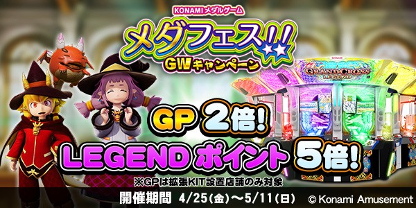 グランドクロスLEGENDで、LEGENDポイント5倍、GP2倍キャンペーン開始