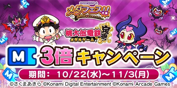 メダフェス！！～ハロウィンキャンペーン～】「桃太郎電鉄 ～メダル