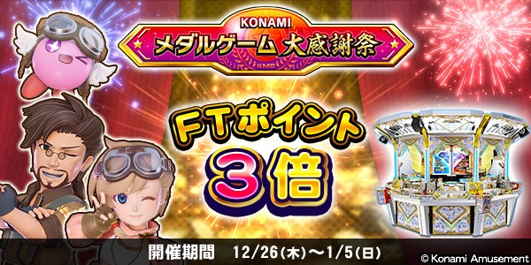 フォーチュントリニティ 時空のダイヤモンドで、FTポイント3倍