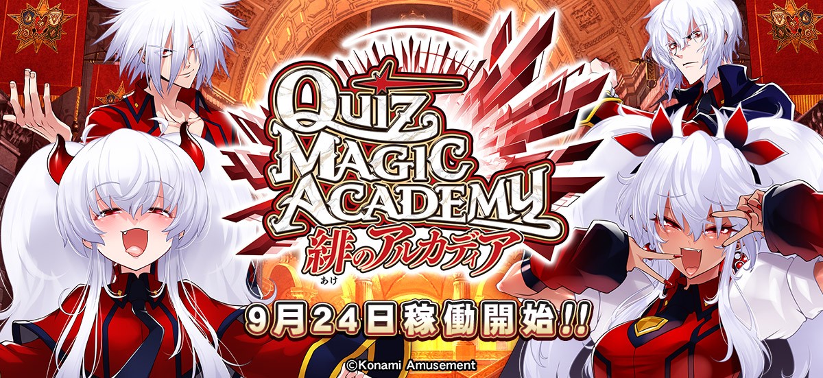 クイズマジックアカデミー公式さんのe-amusementアプリ投稿詳細 2025年
