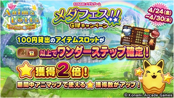 メダフェス！！ ～GWキャンペーン～】「アニマロッタ 勇者アニマと竜の