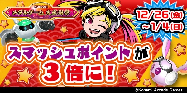 KONAMIメダルゲーム大感謝祭 クリスマススペシャル】2025/12/17～2025