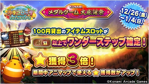 KONAMIメダルゲーム大感謝祭 ニューイヤードリーム】「カラコロッタ
