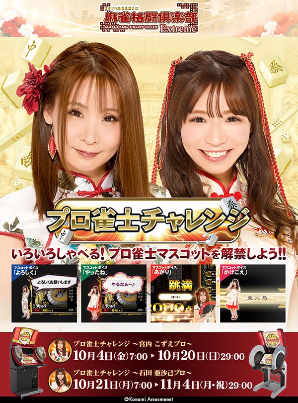 宮内こずえプロ&石田亜沙己プロの『プロ雀士チャレンジ』開催！ 2024年