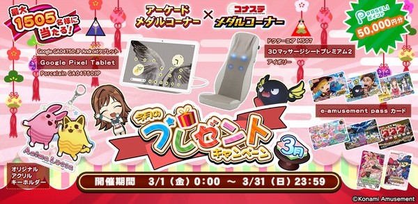 メダルゲームをプレーして応募できる「今月のプレゼントキャンペーン