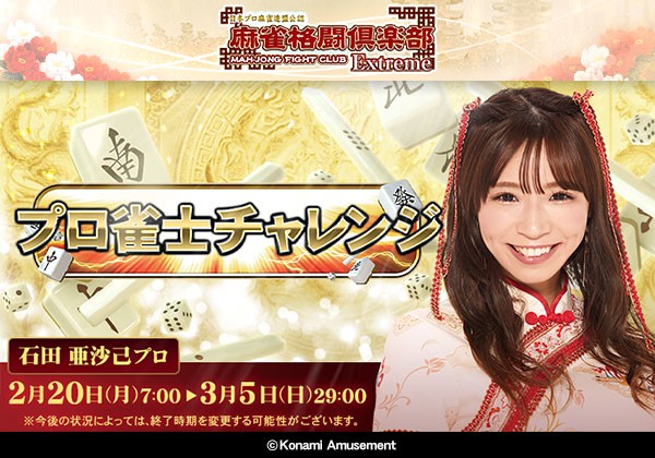 麻雀格闘倶楽部 オリジナルグッズキャンペーン タオル 麻雀格闘倶楽部 Extreme オリジナルグッズキャンペーン」開催