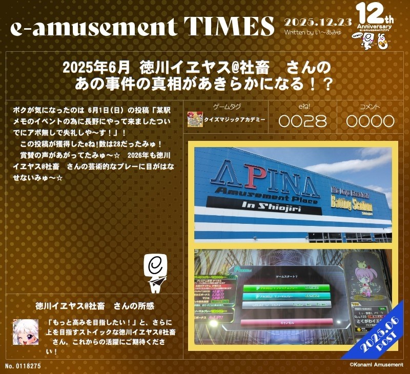 徳川イヱヤス@社畜㌠さんのe-amusementアプリ投稿詳細 2025年12月23日