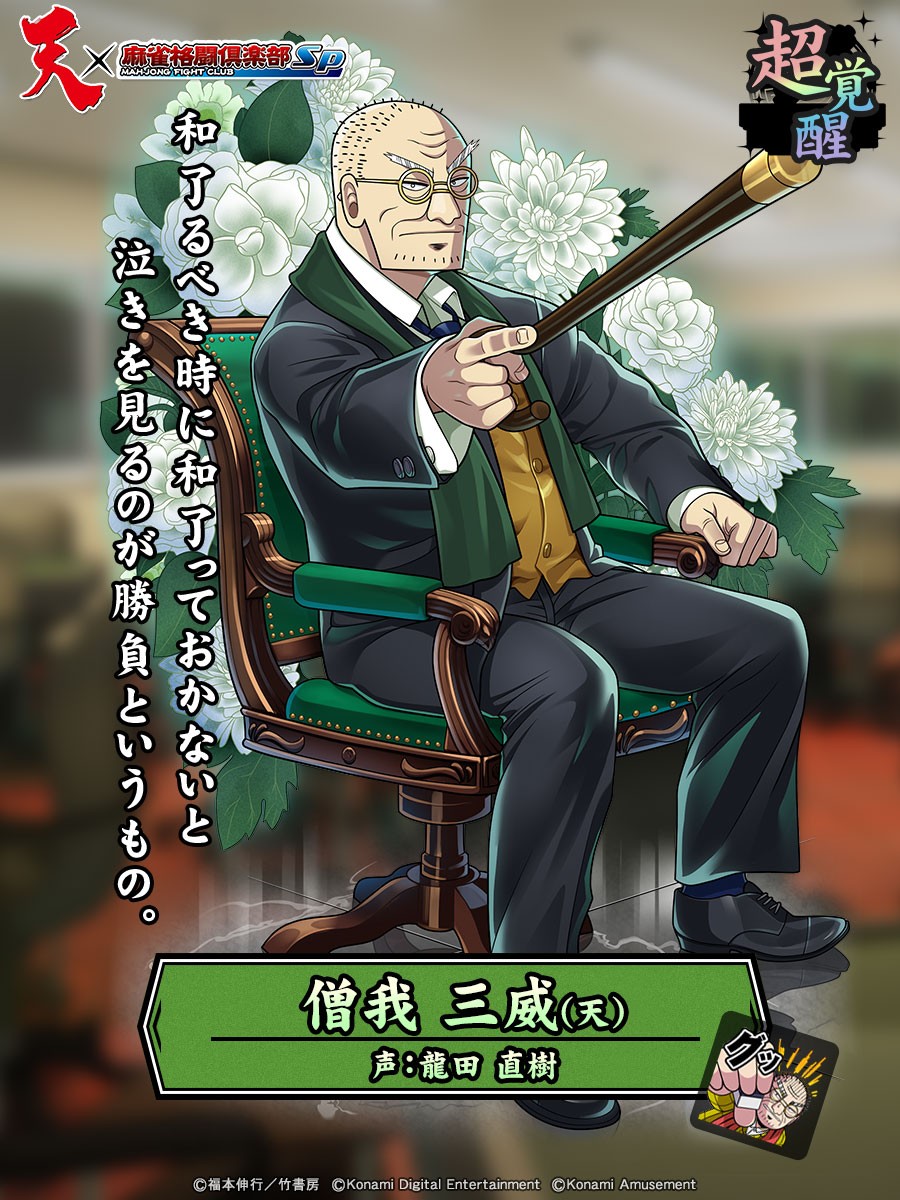 麻雀格闘倶楽部Sp公式さんのe-amusementアプリ投稿詳細 2023年06月12日