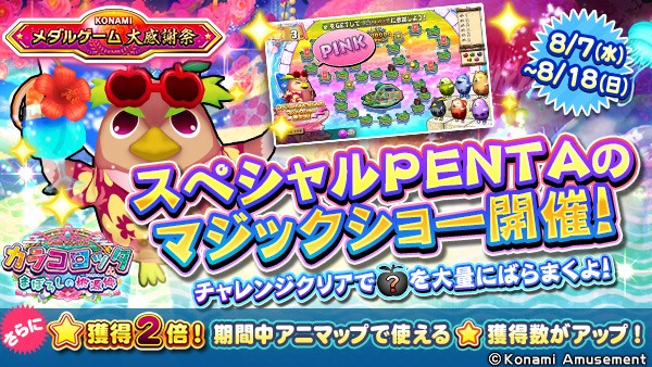 KONAMIメダルゲーム大感謝祭 サマードリーム】「カラコロッタ まぼろし