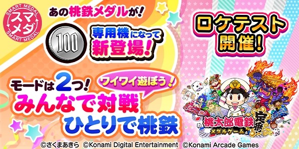 桃太郎電鉄 ～メダルゲームも定番！～スマートメダル ロケテスト開催