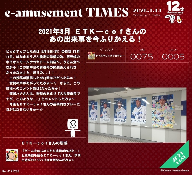 い〜あみゅ新聞best of best
武漢ウイルスの頃、現バンテリンドームでの付箋(献花)のシーン。

これで新聞による勲章獲得作業はおしまい。昨年の振り返りを踏まえて、今年の目標、年末年始の各種騒動や後始末、まだ残っている宿題などこれから着手してまいりまする。