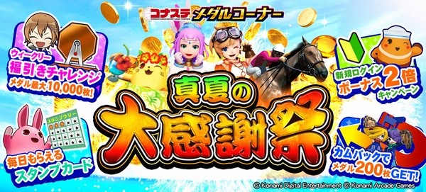 コナステ メダルコーナー 真夏の大感謝祭」開催中！ 2026年07月27日