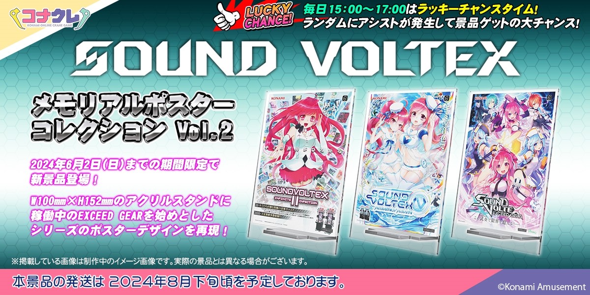 6点セット SOUND VOLTEX メモリアルポスターコレクション SDVX SOUND VOLTEX 新景品登場！フォロー&リポストキャンペーン