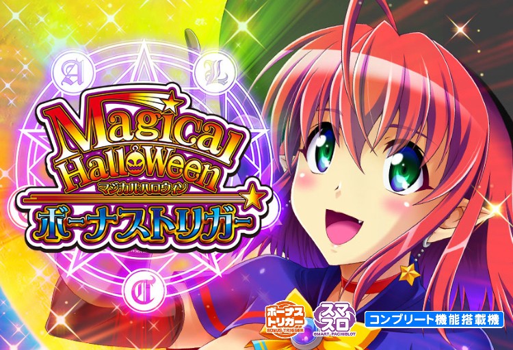 マジカルハロウィン e-amusement pass フィーチャープレミアム 新感覚ビデオシングルゲーム「フィーチャープレミアム」から