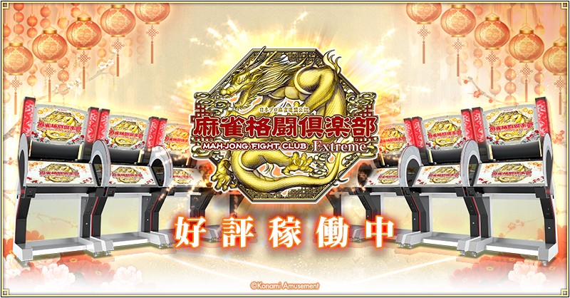 KONAMI 麻雀格闘倶楽部 全国大会優勝エフェクト付 麻雀格闘倶楽部 Extreme』にて「日本プロ麻雀連盟 投票選抜戦