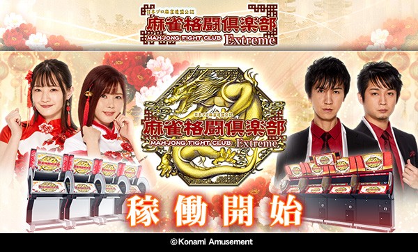 KONAMIのオンライン対戦麻雀ゲーム麻雀格闘倶楽部 Extreme稼動開始