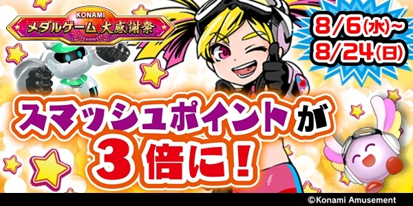 スマッシュスタジアムで、6/17(水)より殿堂ランキング公開