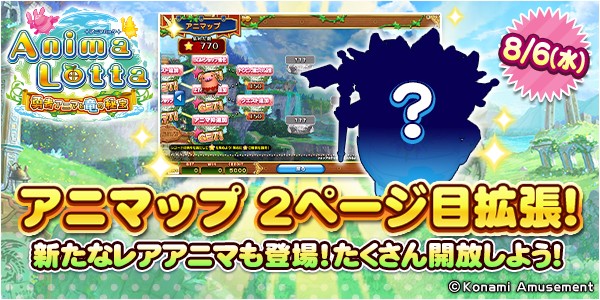アニマロッタ 勇者アニマと竜の秘宝」アニマップ2ページ目拡張！ 2025