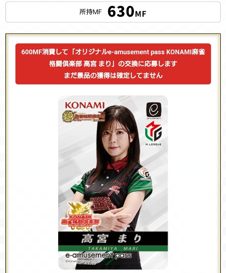 高宮まり　E-Amusement Pass 麻雀格闘倶楽部 e-amusement pass 女流雀士サポーターズバトル