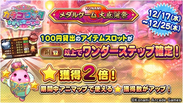 KONAMIメダルゲーム大感謝祭 クリスマススペシャル】「カラコロッタ