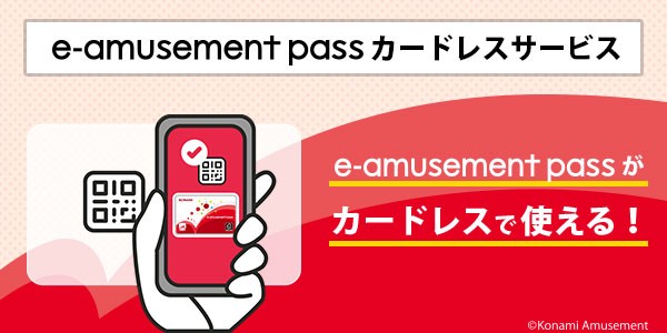 e-amusement passカードレスサービス開始！ 2025年07月08日掲載