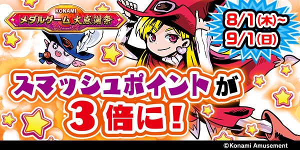 KONAMIメダルゲーム大感謝祭～サマードリーム～】8月1日～9月1日