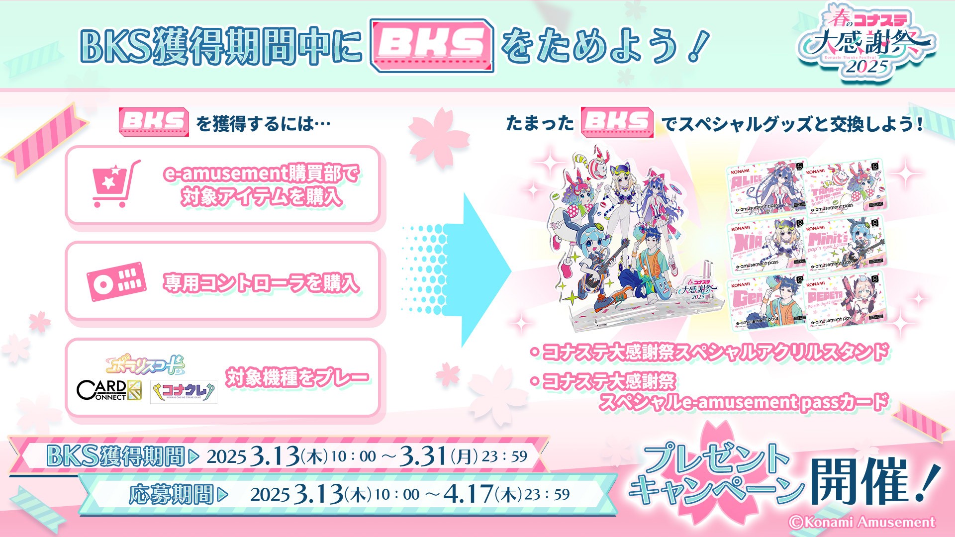 e-amusement pass 春のコナステ大感謝祭 2025 6枚セット e-amusement pass 春のコナステ大感謝祭 2025 6枚セット