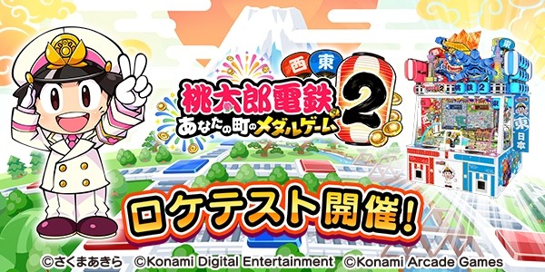 桃太郎電鉄2 ～あなたの町のメダルゲーム～ ロケテスト開催！ 2026年09