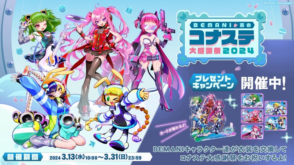 秋のコナステ大感謝祭2024 プレゼントキャンペーン e-AMUSEMENT PASS