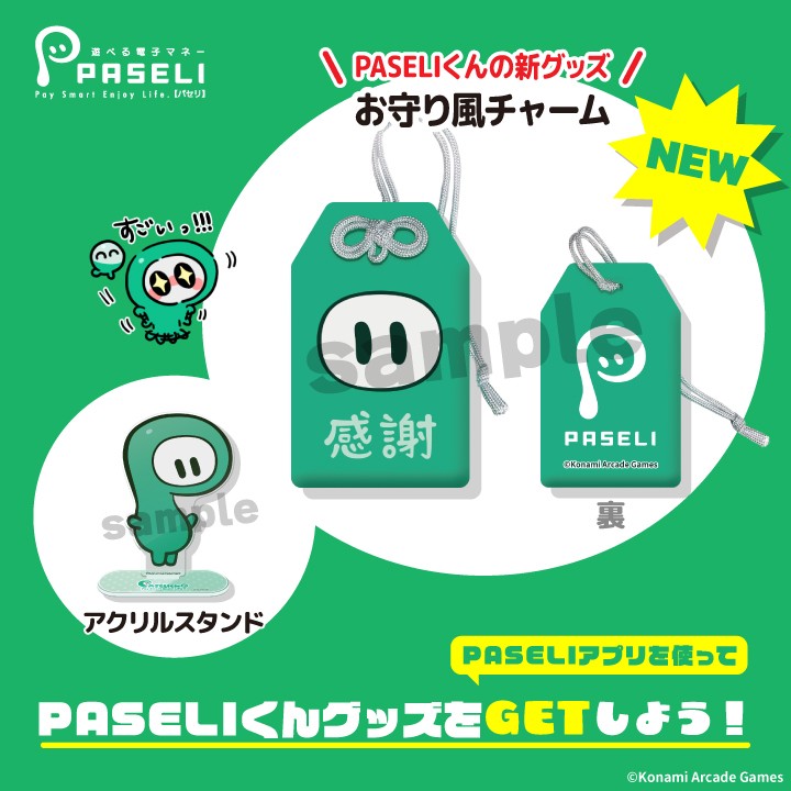 PASELI公式さんのe-amusementアプリ投稿詳細 2025年10月29日15時54分投稿
