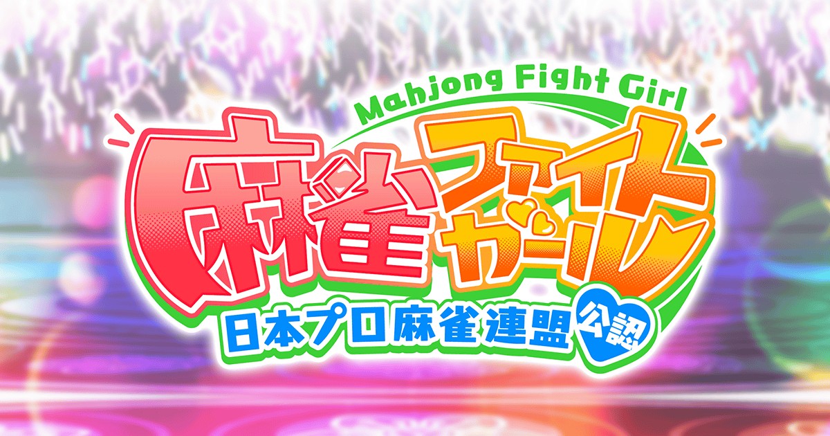 麻雀ファイトガール