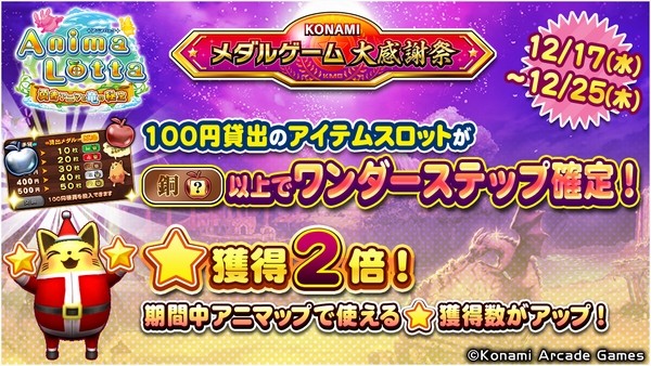 KONAMIメダルゲーム大感謝祭 クリスマススペシャル】「アニマロッタ