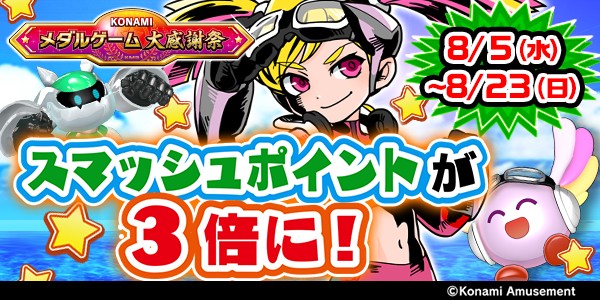 KONAMIメダルゲーム大感謝祭 サマードリーム】2026/8/5～2026/8/23
