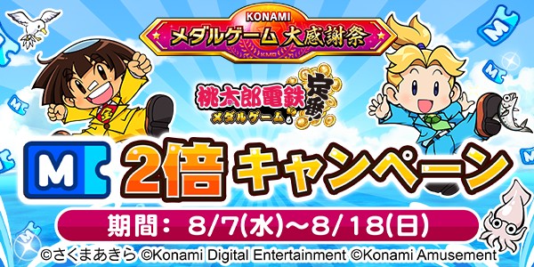 KONAMIメダルゲーム大感謝祭 サマードリーム】「桃太郎電鉄