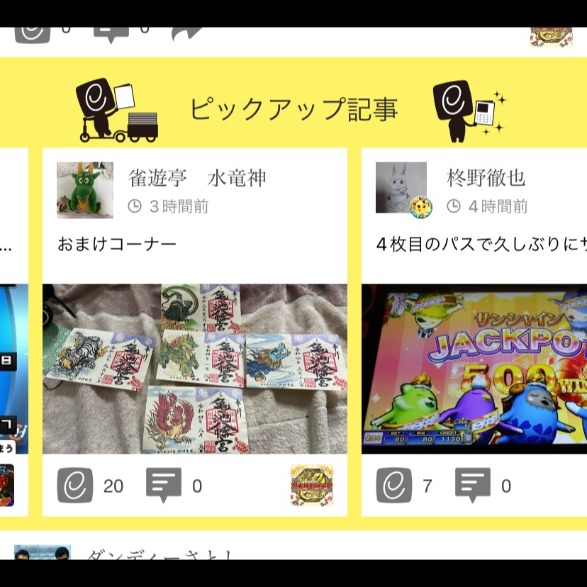 雀遊亭 水竜神さんのe Amusementアプリ投稿詳細 22年06月05日18時49分投稿