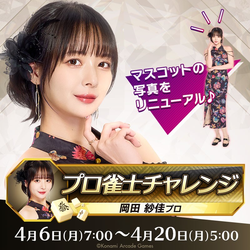 麻雀格闘倶楽部公式さんのe-amusementアプリ投稿詳細 2026年04月06日10