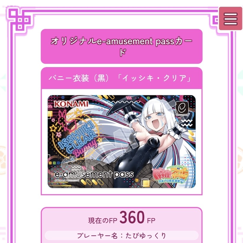 e-amusement pass 麻雀ファイトガール セン トイトイ ムサシ e-amusement pass 麻雀ファイトガール セン トイトイ ムサシ