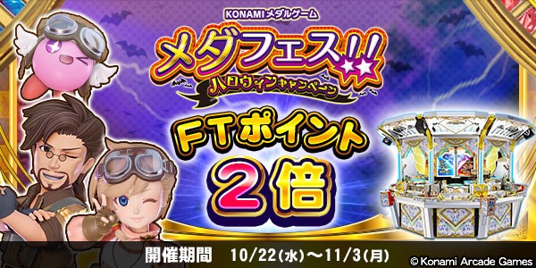 フォーチュントリニティ 時空のダイヤモンドで、FTポイント2倍