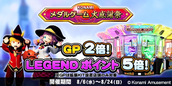 グランドクロスLEGENDで、LEGENDポイント5倍、GP2倍キャンペーン開始