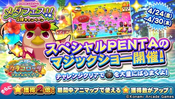 KONAMIメダルゲーム大感謝祭 サマードリーム 】「カラコロッタ… 2026年