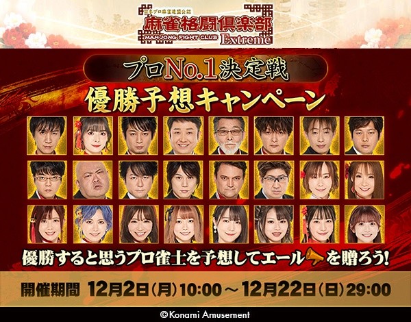 専門店では 麻雀格闘倶楽部プロNo.1決定戦優勝予想キャンペーン」開催 その他