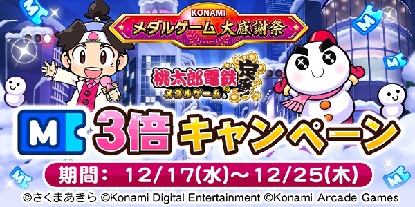 KONAMIメダルゲーム大感謝祭 クリスマススペシャル】「桃太郎電鉄