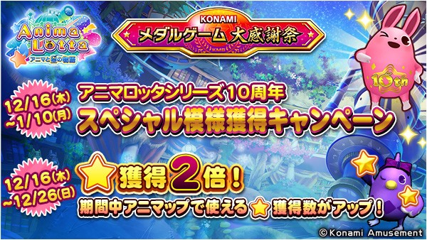 メダルゲーム大感謝祭】「アニマロッタ アニマと星の物語」で