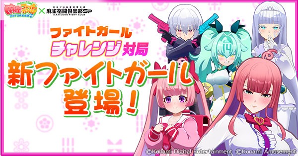 麻雀ファイトガール　ガレージキット 麻雀ファイトガール公式 (@mfg573) / X