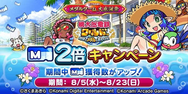 KONAMIメダルゲーム大感謝祭 サマードリーム】「桃太郎電鉄ワールド