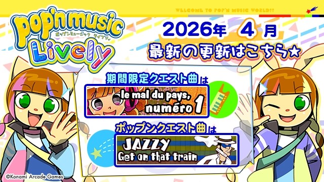 公式アカウント「pop'n公式」さんの投稿一覧 | e-amusementアプリ