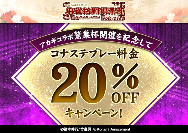 麻雀格闘倶楽部 Extreme」コナステ版 プレー料金20%OFFキャンペーン